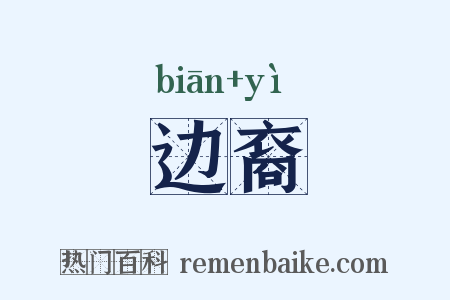 边裔是什么意思的图片